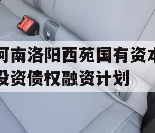 河南洛阳西苑国有资本投资债权融资计划