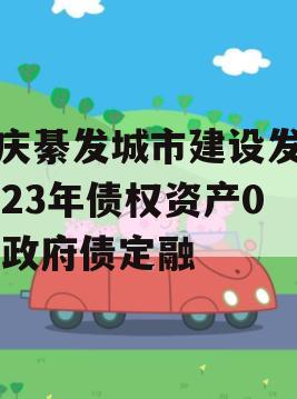 重庆綦发城市建设发展2023年债权资产002政府债定融