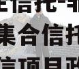 A类央企信托-非标淮安政信集合信托计划（淮阴政信项目政信）