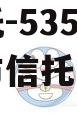 央企信托-535号泰州地级市信托（泰州信托公司）