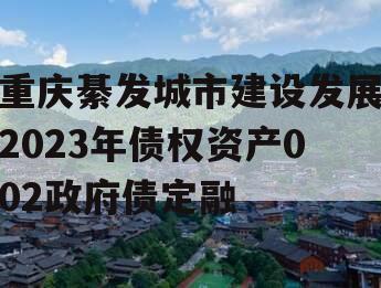 重庆綦发城市建设发展2023年债权资产002政府债定融