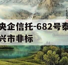 央企信托-682号泰兴市非标