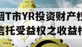 烟T市YR投资财产权信托受益权之收益权