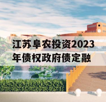 江苏阜农投资2023年债权政府债定融