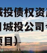 南川城投债权资产拍卖（南川城投公司今年有哪些项目）