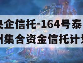 央企信托-164号泰州集合资金信托计划