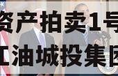 四川江油城投债权2023年资产拍卖1号（四川江油城投集团竞标消息）