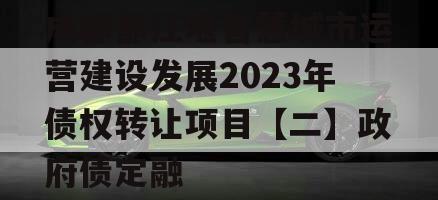 成都都江堰智慧城市运营建设发展2023年债权转让项目【二】政府债定融