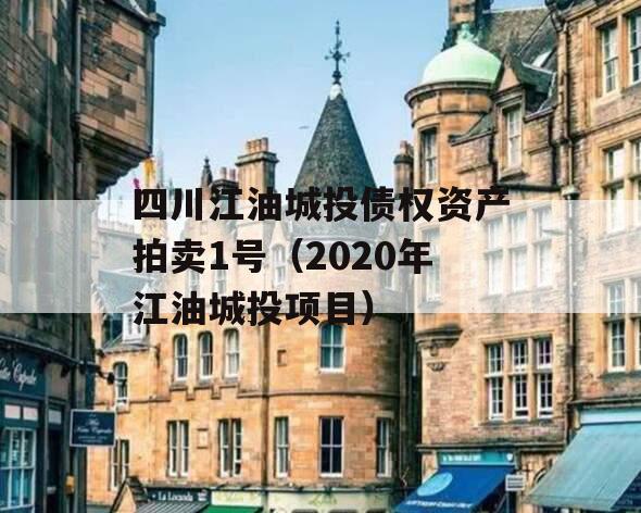 四川江油城投债权资产拍卖1号（2020年江油城投项目）