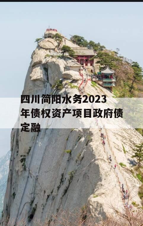 四川简阳水务2023年债权资产项目政府债定融