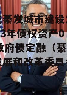 重庆綦发城市建设发展2023年债权资产002政府债定融（綦江区发展和改革委员会官网）