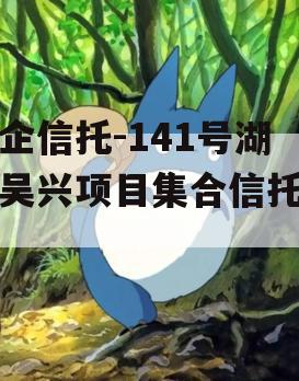 央企信托-141号湖州吴兴项目集合信托计划