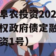 江苏阜农投资2023年债权政府债定融（阜农投资1号）