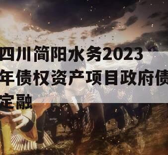 四川简阳水务2023年债权资产项目政府债定融