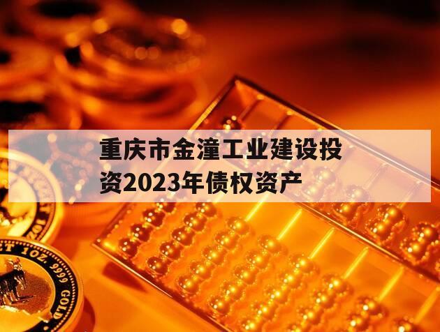 重庆市金潼工业建设投资2023年债权资产