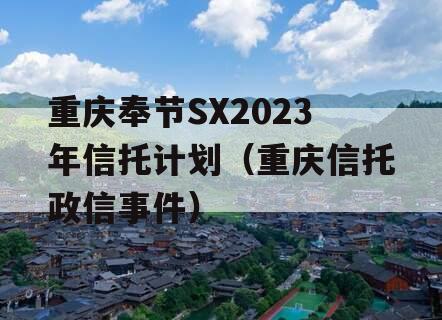 重庆奉节SX2023年信托计划（重庆信托政信事件）