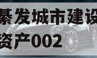 重庆綦发城市建设发展债权资产002