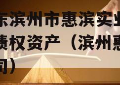 山东滨州市惠滨实业发展债权资产（滨州惠民公司）