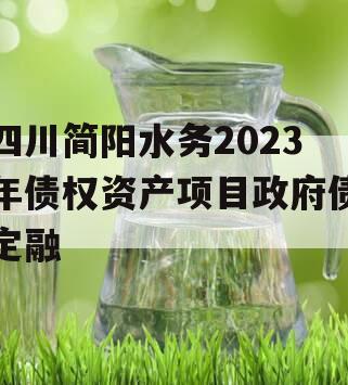 四川简阳水务2023年债权资产项目政府债定融