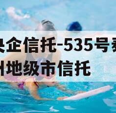 央企信托-535号泰州地级市信托