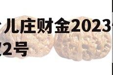 台儿庄财金2023债权2号