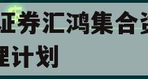 XX证券汇鸿集合资产管理计划