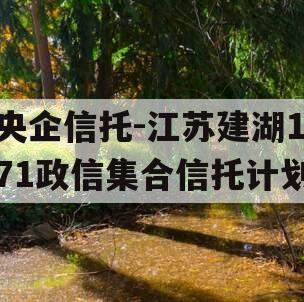 央企信托-江苏建湖171政信集合信托计划