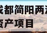 四川成都简阳两湖一山债权资产项目