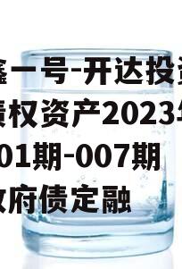 安鑫一号-开达投资应收债权资产2023年（001期-007期）政府债定融