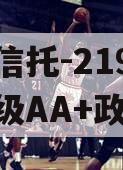 央企信托-219号盐城市级AA+政信