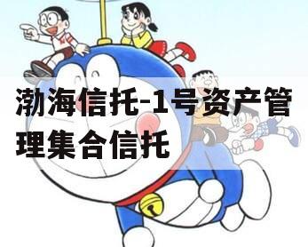 渤海信托-1号资产管理集合信托