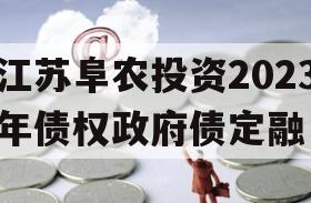 江苏阜农投资2023年债权政府债定融