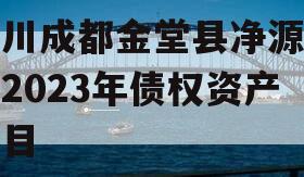 四川成都金堂县净源排水2023年债权资产项目