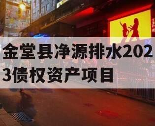 金堂县净源排水2023债权资产项目