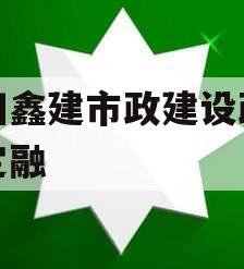 射阳鑫建市政建设政府债定融