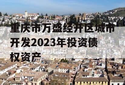 重庆市万盛经开区城市开发2023年投资债权资产