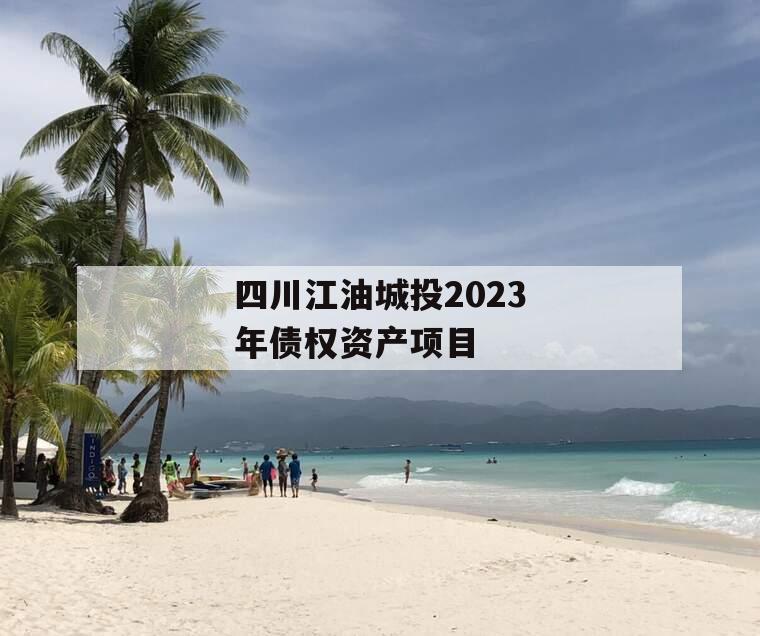 四川江油城投2023年债权资产项目