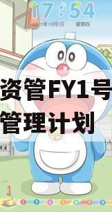 券商资管FY1号集合资产管理计划