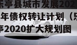 乐亭县城市发展2023年债权转让计划（乐亭2020扩大规划图）