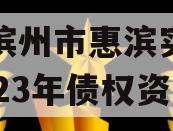 山东滨州市惠滨实业发展2023年债权资产