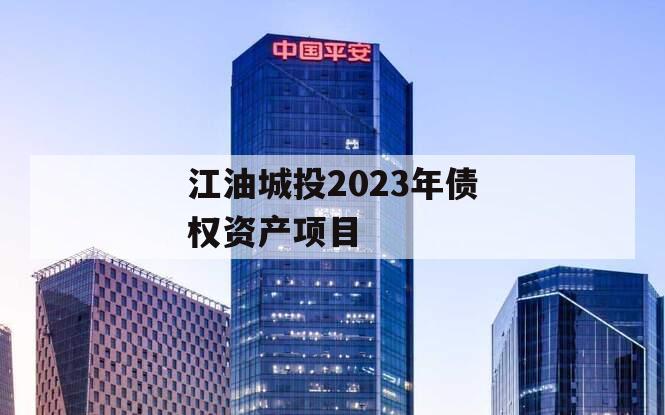 江油城投2023年债权资产项目