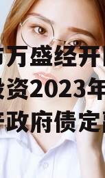 重庆市万盛经开区城市开发投资2023年债权资产政府债定融