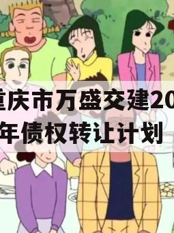 重庆市万盛交建2023年债权转让计划