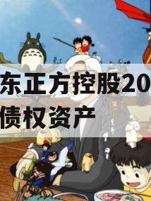 山东正方控股2023年债权资产