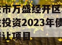 重庆市万盛经开区城市开发投资2023年债权转让项目