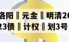 洛阳‮元金‬明清2023债‮计权‬划3号