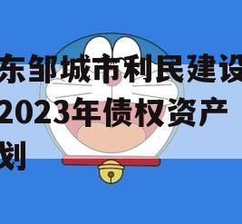 山东邹城市利民建设发展2023年债权资产计划