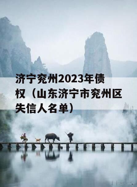 济宁兖州2023年债权（山东济宁市兖州区失信人名单）