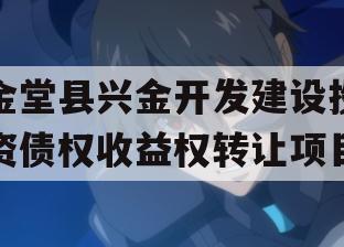 金堂县兴金开发建设投资债权收益权转让项目