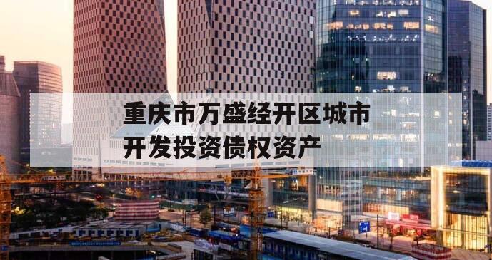 重庆市万盛经开区城市开发投资债权资产